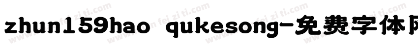 zhun159hao qukesong字体转换